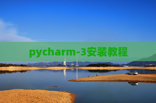 pycharm-3安装教程 pycharm-3安装教程